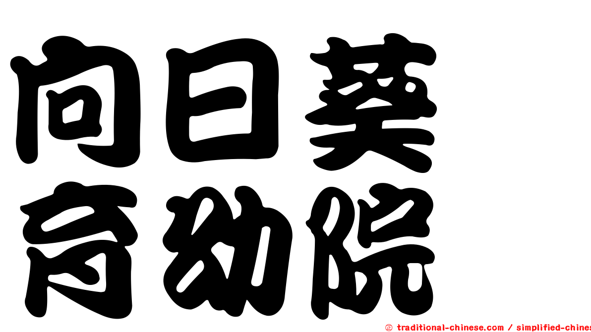 向日葵　育幼院